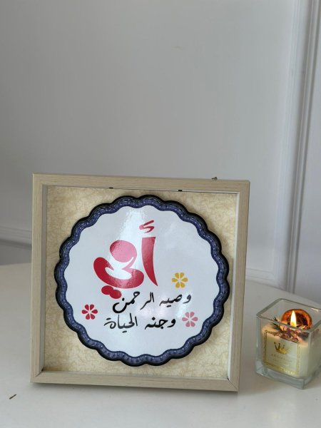 وصية الرحمن جنة الحياة